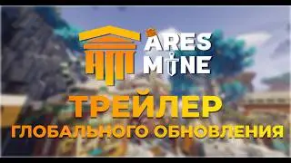 Трейлер ГЛОБАЛЬНОГО Зимнего ОБНОВЛЕНИЯ на ARESMINE | АРЕСМАЙН