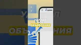 РОП удалил объявления ЦИАН