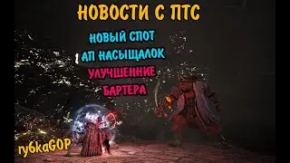 Black desert : ПТС НОВОСТИ / НОВЫЙ СПОТ / АП НАСЫЩАЛОК / БАРТЕР