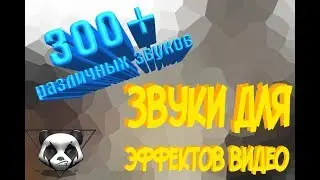 Звуки для Видео Эффектов!!! 300+ звуков!!