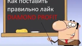 DIAMOND PROFIT Как поставить правильно лайк