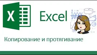 Протягивание значений в Excel