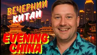 Вечерний Китай | Ночная жизнь и атмосфера Китая / Evening China: Night Streets, Real Life