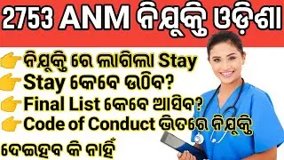 2753 ANM ନିଯୁକ୍ତି | ନିଯୁକ୍ତି ରେ ଲାଗିଲା Stay | Stay କେବେ ଉଠିବ | anm recruitment 2024 in odisha