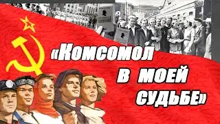 Комсомол в моей судьбе.  часть1