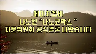[ 주식 ] 에이치엘비 나노젠 