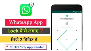 WhatsApp App Lock Kaise Lagaye 2023 | How To Lock WhatsApp Application 2023 