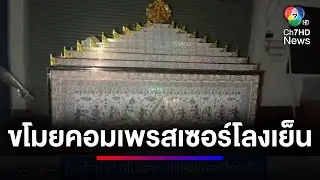 โจรใจบาป ! งัดศาลาพักศพ ขโมยคอมเพรสเซอร์โลงเย็น | ข่าวเด็ด7สี