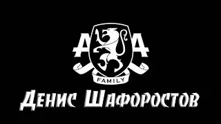 Денис Шафоростов