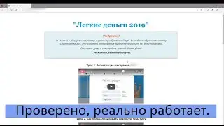 Легкие деньги 2019. Проверено, реально работает.