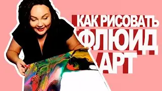 Как нарисовать картину жидкими акриловыми красками Fluid Art
