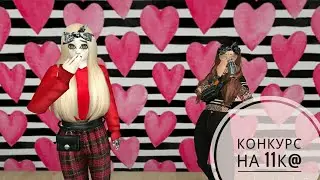 Конкурс на 11к@|Avakin life|ÃÃ🌚 {ЗАКРЫТ}