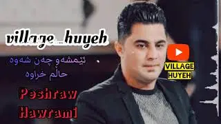 پێشڕەو هەورامی «ئێمشەو چەن شەوە حاڵم خراوە دەردم کاریە»| Peshraw Hawrami