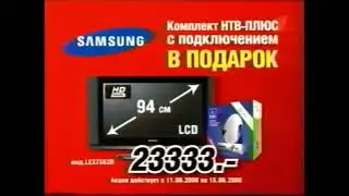 Реклама Эльдорадо 2008 Телевизор Samsung +комплект НТВ-плюс