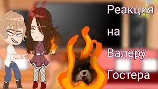 Реакция родителей и нянек Хастура на Валеру Гостера (2/?)