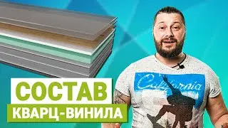 Состав и структура материала. Кварц-винил Fine Floor