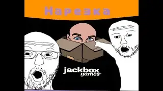 АМОРАЛЬНО, НО НОРМАЛЬНО (НАРЕЗКА ПО JACKBOX)