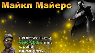 ОБЫКНОВЕННЫЙ МАЙКЛ МАЙЕРС | Dead by daylight