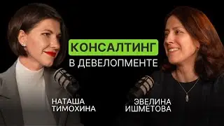 Консалтинг в девелопменте