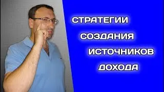 Стратегии создания источников дохода