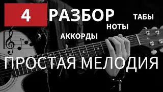 Простая МЕЛОДИЯ на гитаре для начинающих гитаристов | Разбор песни на гитаре | Аккорды
