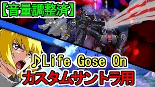 【カスタムサントラ】♪Life Goes On 機動戦士ガンダムSEED Destiney