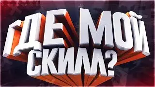 История как я потеряла скилл  [CS:GO]