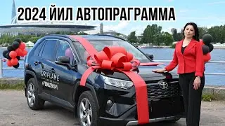 2024-йилги квартирная ёки автопрограмма                #орифлейм #машина