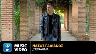 Νάσος Γαλιάνος – Έγκλημα | Official Music Video (4K)