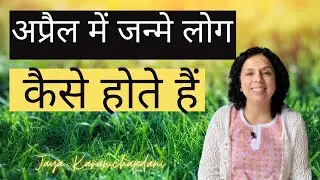 अप्रैल में जन्मे लोग कैसे होते हैं? How are folks born in the month of April? Jaya Karamchandani
