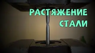 Растяжение стального образца | Video lab1 | ISopromat