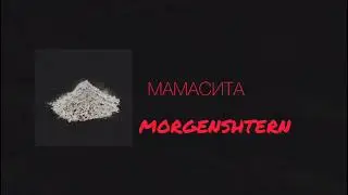 MORGENSHERN - МАМАСИТА (СЛИВ ТРЕКА 2022)