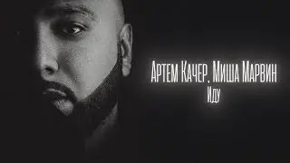 Артем Качер, Миша Марвин - Иду (Lyric Video)