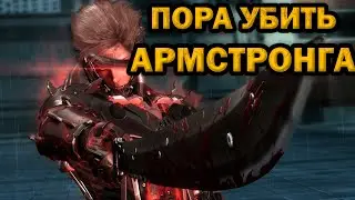 ФИНАЛ, Metal Gear Rising: Revengeance, ЧАСТЬ 3