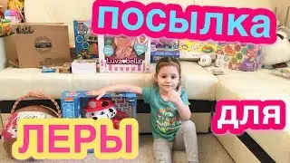 ВЛОГ! ЛЕРА ПОЛУЧИЛА ПОСЫЛКУ! ОБЗОР И РАСПАКОВКА ИГРУШЕК!