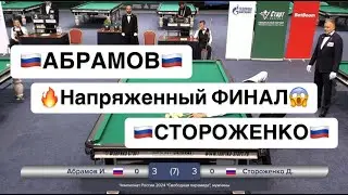 Быстрый Матч. Финал. Абрамов Иосиф - Стороженко Дмитрий. Чемпионат России 2024 