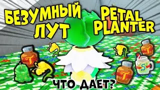 БЕЗУМНЫЙ ЛУТ С ЛЕПЕСТКОВОГО ПЛАНТЕРА!  INSANE PETAL PLANTER DROPS! Симулятор Пчеловода