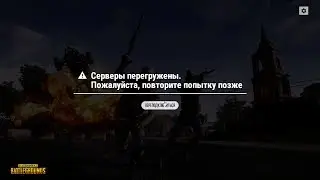 Серверы перегружены. Пожалуйста, повторите попытку позже PlayerUnknown’s Battlegrounds