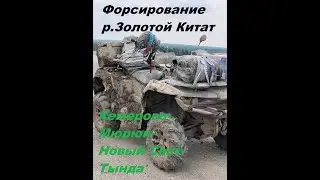Квадротур. Кемерово-Мурюк-Новый Свет - Тунда.  Брод через реку Золотой Китат на квадроцикле, Стелс