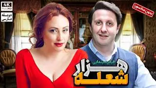 فیلم ترکی کمدی هزار شعله با دوبله فارسی_سانسور نشده | Film Jadid Farsi
