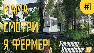 Farming Simulator 19 - Валим лес #1