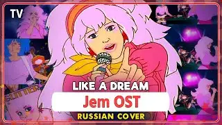 Jem OST (Like a Dream) КАВЕР НА РУССКОМ 