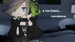 GCMV||порнофильмы||я так боюсь