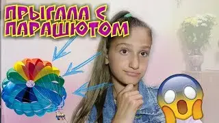ПРЫГАЛА С ПАРАШЮТОМ? / БЫЛО ИЛИ НЕ БЫЛО!!! / ТЭГ !