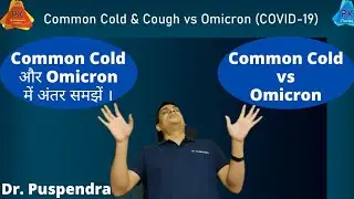 Cold & Cough vs Omicron COVID-19 | How to identify? (By Dr. Puspendra)