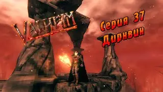 Valheim | Серия 37 | Дирнвин.