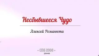 Алексей Романюта - Несбывшееся чудо . СПб - 2008 г.