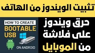 تثبيت الويندوز من الهاتف - شرح طريقة حرق الويندوز علي فلاشة باستخدام الموبايل