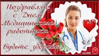 🌺🌺🌺КРАСИВОЕ ПОЗДРАВЛЕНИЕ С ДНЁМ МЕДИКА! ПОЗДРАВЛЯЮ!🌺🌺🌺