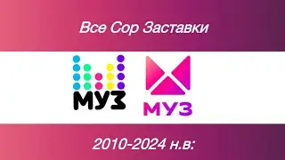 Все СоР заставки «Муз-ТВ» 2010-2024 н.в: